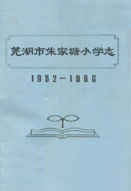 《《芜湖市朱家塘小学志(1952-1986)》》.pdf_安徽省志缩略图