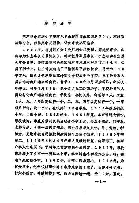 《《芜湖市朱家塘小学志(1952-1986)》》.pdf_安徽省志预览图4
