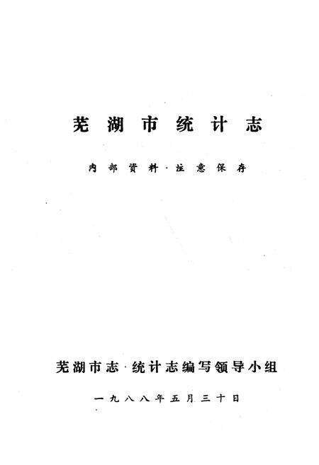 《《芜湖市统计志》》.pdf_安徽省志预览图1