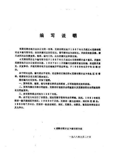 《《芜湖市统计志》》.pdf_安徽省志预览图3