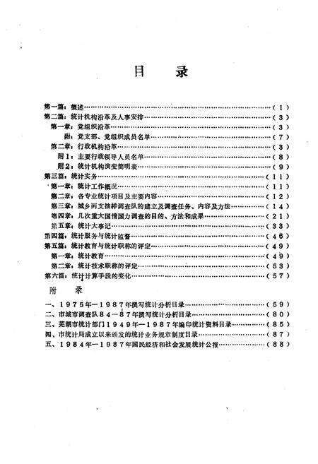 《《芜湖市统计志》》.pdf_安徽省志预览图4