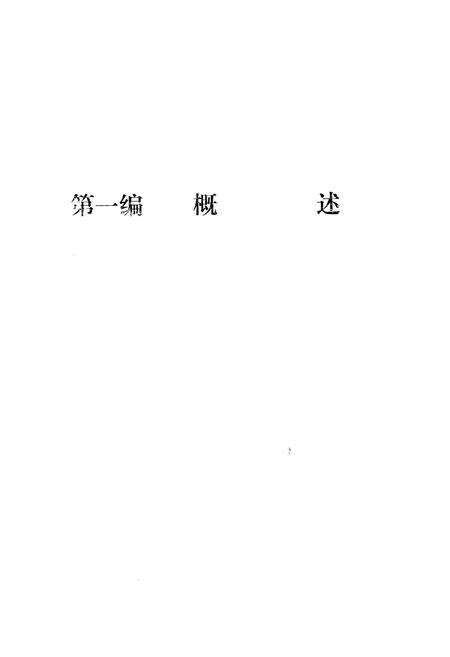 《《芜湖市统计志》》.pdf_安徽省志预览图5