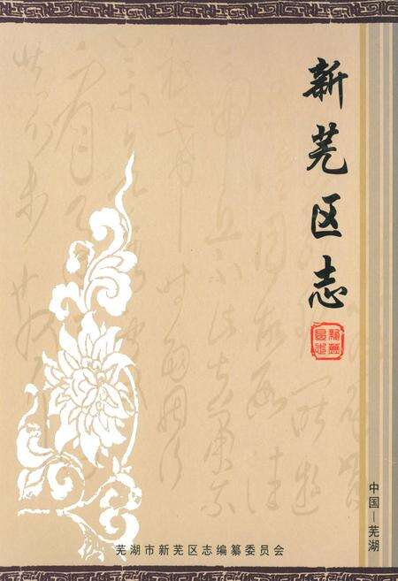 《新芜区志》.pdf_安徽省志缩略图
