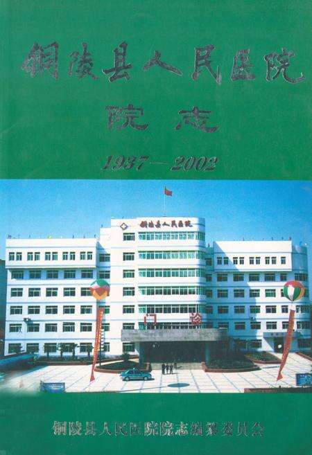 《铜陵县人民医院院志(1937-2002)》.pdf_安徽省志缩略图