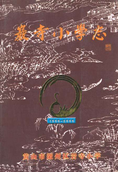 《岩寺小学志》.pdf_安徽省志缩略图