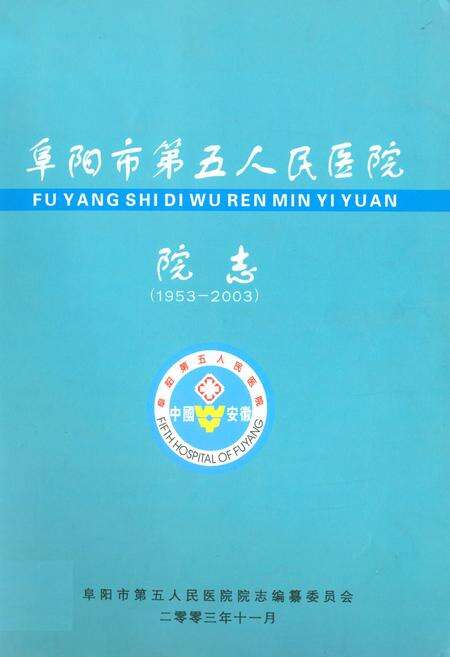 《阜阳市第五人民医院院志(1953-2003)》.pdf_安徽省志缩略图