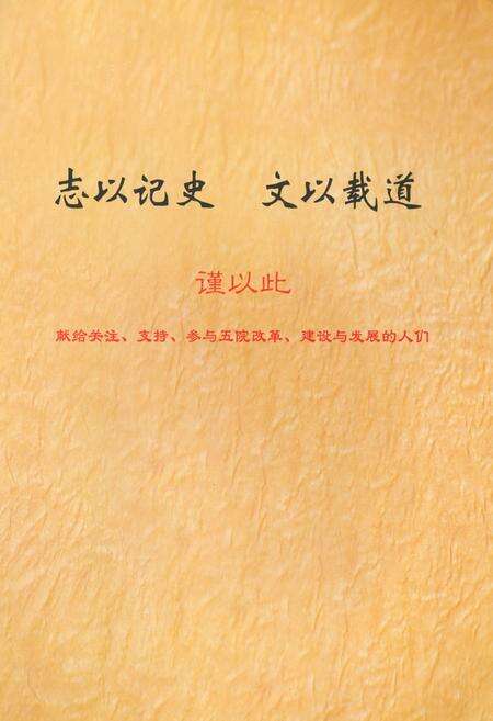 《阜阳市第五人民医院院志(1953-2003)》.pdf_安徽省志预览图1