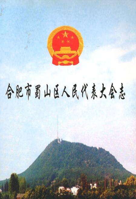 《合肥市蜀山区人民代表大会志》.pdf_安徽省志缩略图