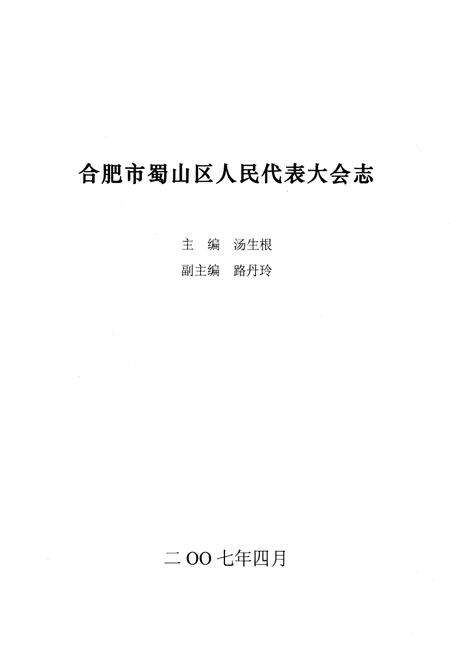 《合肥市蜀山区人民代表大会志》.pdf_安徽省志预览图1