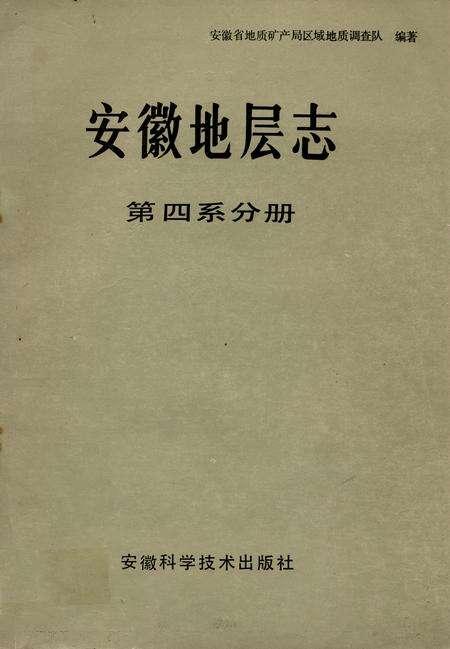 《安徽地层志(第四系分册)》.pdf_安徽省志缩略图