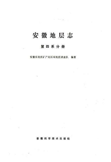 《安徽地层志(第四系分册)》.pdf_安徽省志预览图1