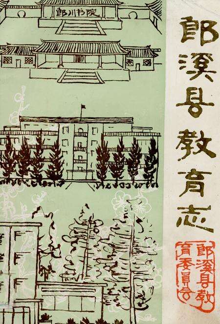《郎溪县教育志1905~1985》.pdf_安徽省志缩略图