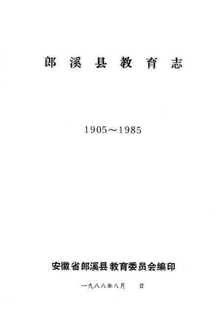 《郎溪县教育志1905~1985》.pdf_安徽省志预览图1