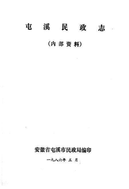 《屯溪民政志》.pdf_安徽省志预览图1