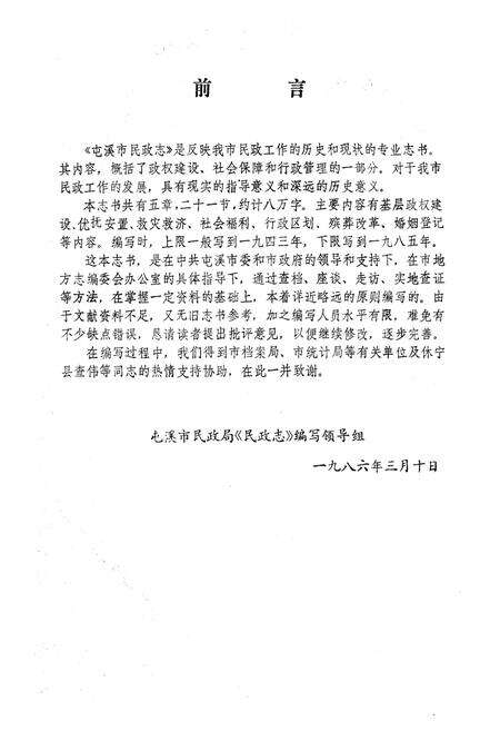 《屯溪民政志》.pdf_安徽省志预览图2