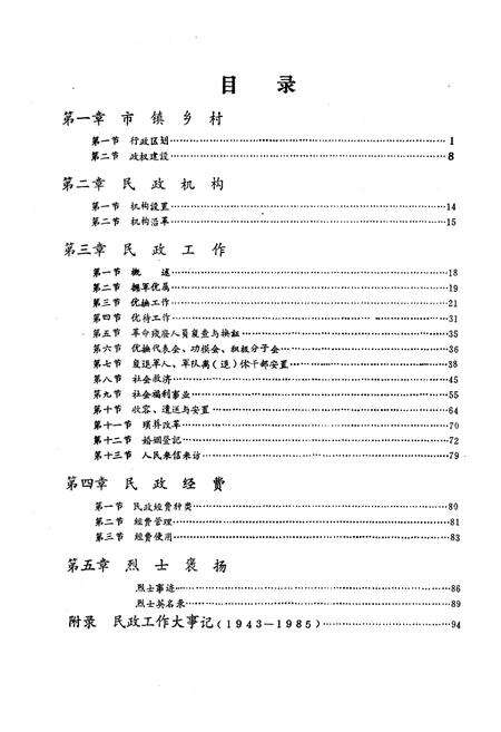 《屯溪民政志》.pdf_安徽省志预览图5