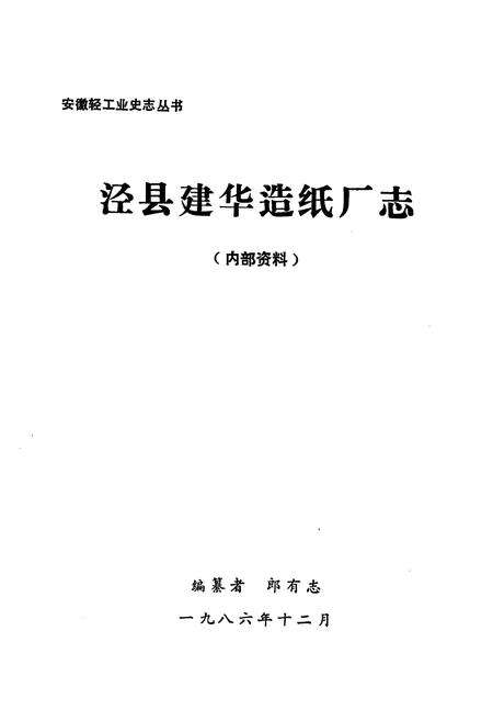 《泾县建华造纸厂志》.pdf_安徽省志预览图1