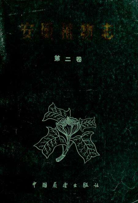 《安徽植物志(第二卷)》.pdf_安徽省志缩略图