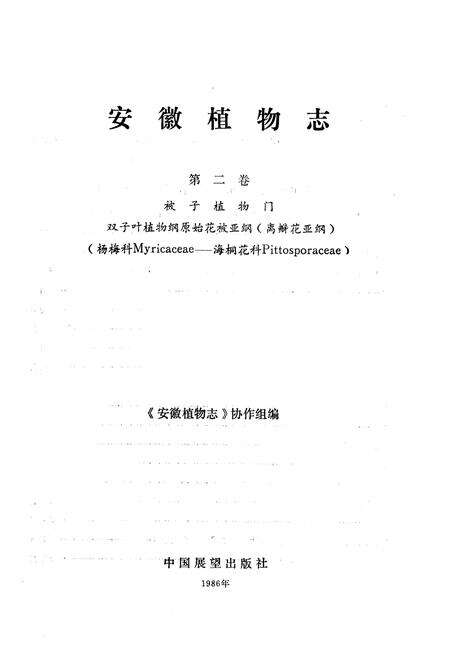 《安徽植物志(第二卷)》.pdf_安徽省志预览图1