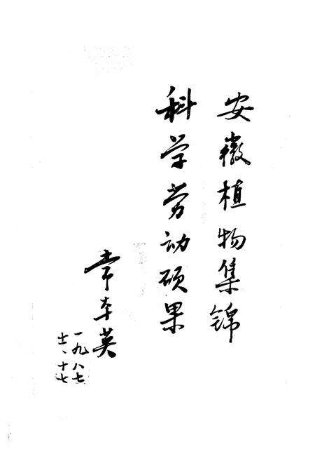 《安徽植物志(第二卷)》.pdf_安徽省志预览图4