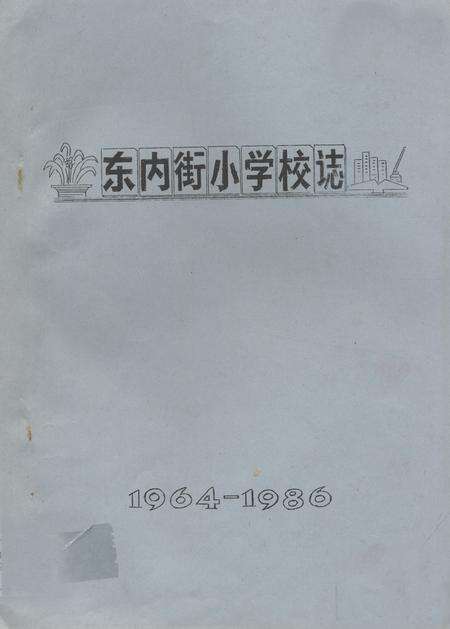 《《东内街小学校志(1964-1986)》》.pdf_安徽省志缩略图