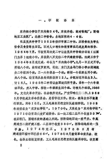 《《东内街小学校志(1964-1986)》》.pdf_安徽省志预览图4