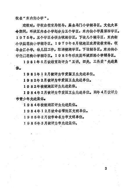 《《东内街小学校志(1964-1986)》》.pdf_安徽省志预览图5