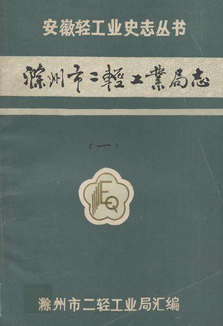 《《滁州市二轻工业局志(一)》》.pdf_安徽省志缩略图
