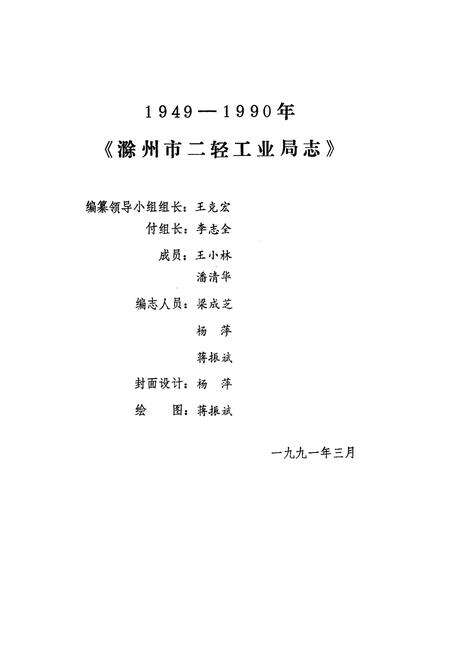《《滁州市二轻工业局志(一)》》.pdf_安徽省志预览图1