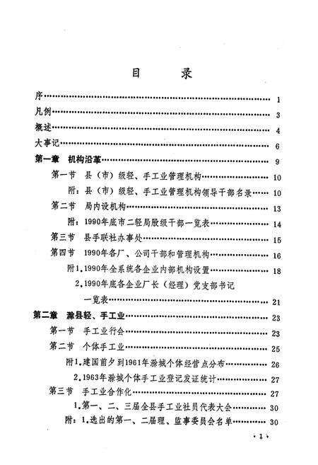 《《滁州市二轻工业局志(一)》》.pdf_安徽省志预览图3