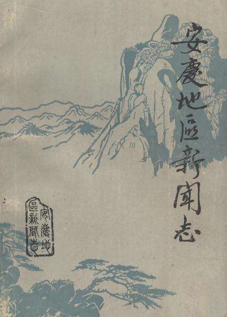 《《安庆地区新闻志》》.pdf_安徽省志缩略图