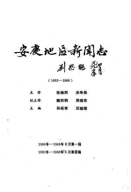 《《安庆地区新闻志》》.pdf_安徽省志预览图1