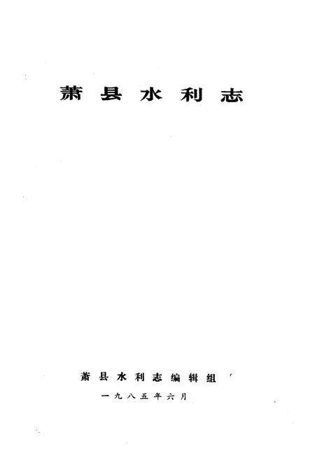 《《萧县水利志》》.pdf_安徽省志预览图1