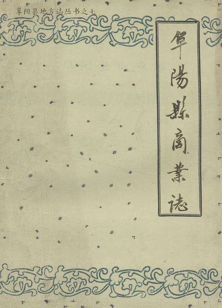 《《阜阳县商业志》》.pdf_安徽省志缩略图