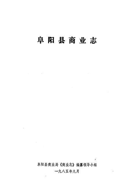 《《阜阳县商业志》》.pdf_安徽省志预览图1