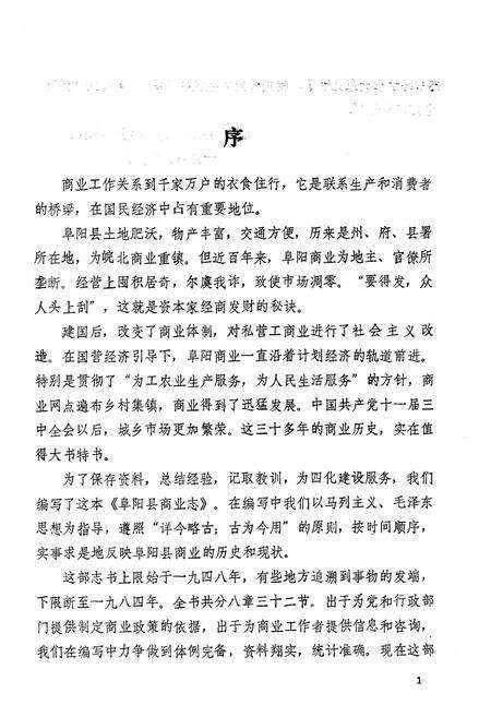 《《阜阳县商业志》》.pdf_安徽省志预览图4