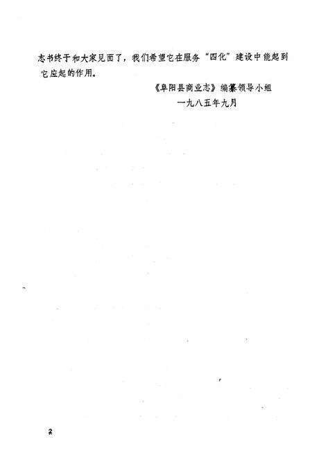 《《阜阳县商业志》》.pdf_安徽省志预览图5
