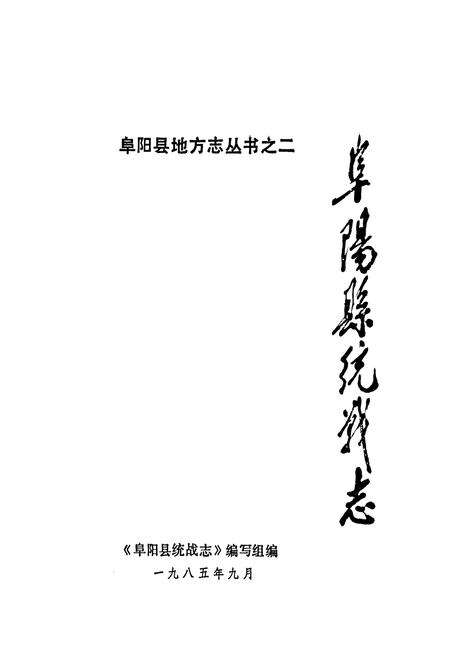 《阜阳县统战志》.pdf_安徽省志预览图1