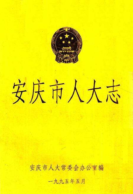 《安庆市人大志》.pdf_安徽省志缩略图