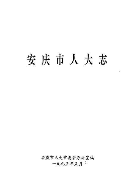 《安庆市人大志》.pdf_安徽省志预览图1