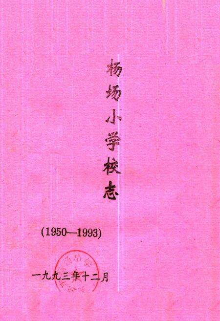 《杨场小学校志(1950-1993)》.pdf_安徽省志缩略图