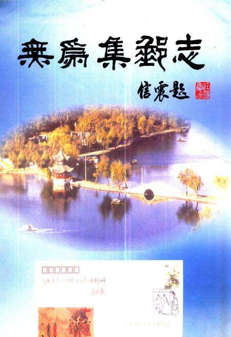 《无为集邮志》.pdf_安徽省志缩略图