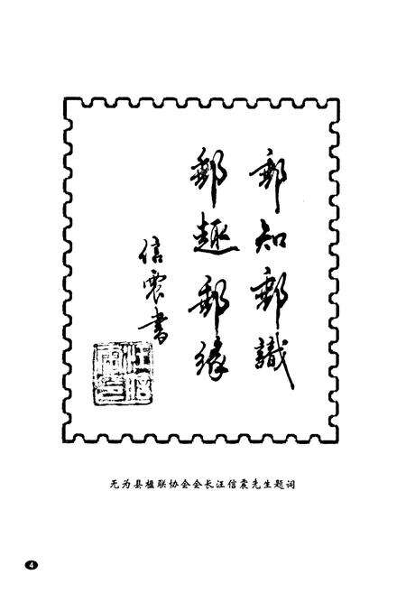 《无为集邮志》.pdf_安徽省志预览图4