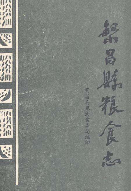 《《繁昌县粮食志》》.pdf_安徽省志缩略图