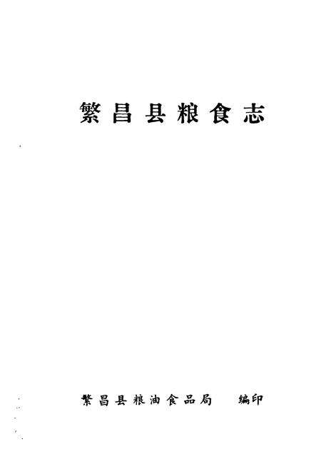 《《繁昌县粮食志》》.pdf_安徽省志预览图1