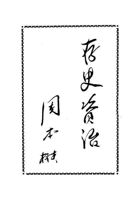 《《繁昌县粮食志》》.pdf_安徽省志预览图2