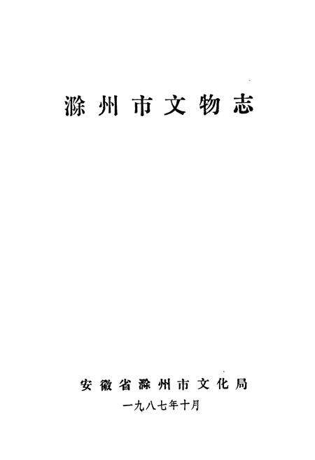 《《滁州市文物志》》.pdf_安徽省志预览图1