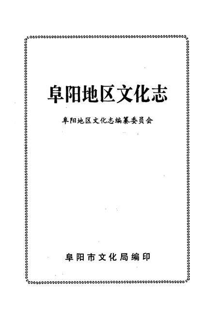《《阜阳地区文化志》》.pdf_安徽省志预览图1