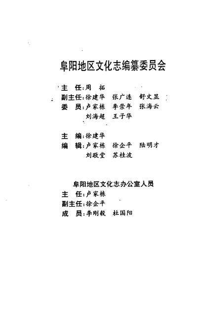 《《阜阳地区文化志》》.pdf_安徽省志预览图2