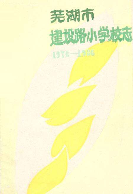 《芜湖市建设路小学校志(1970-1986)》.pdf_安徽省志缩略图